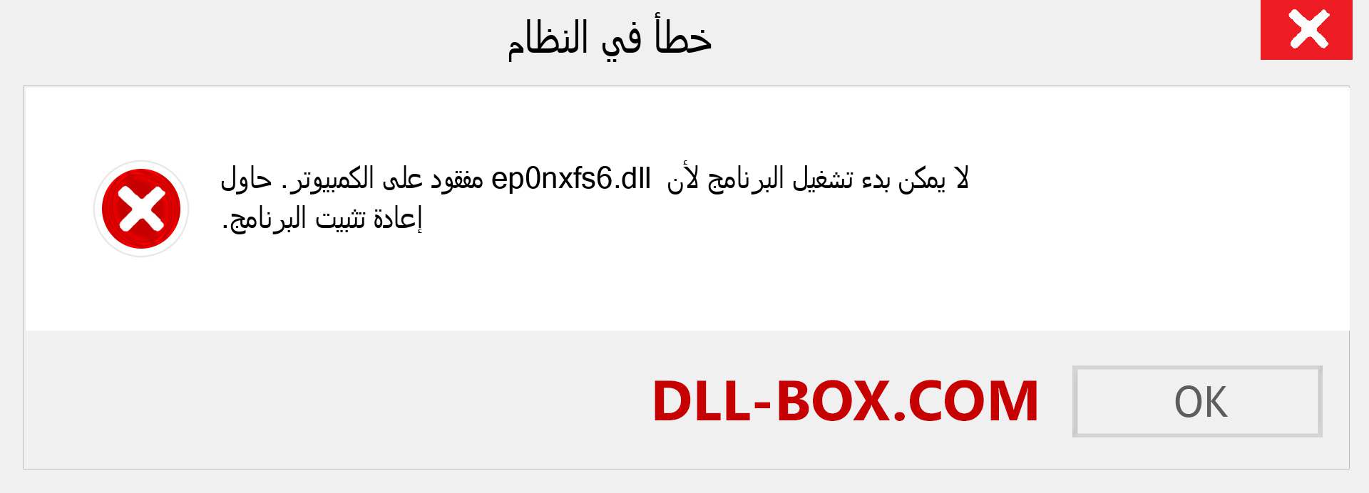 ملف ep0nxfs6.dll مفقود ؟. التنزيل لنظام التشغيل Windows 7 و 8 و 10 - إصلاح خطأ ep0nxfs6 dll المفقود على Windows والصور والصور