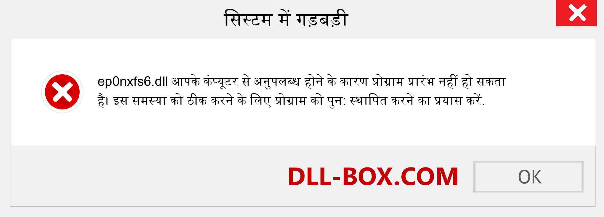 ep0nxfs6.dll फ़ाइल गुम है?. विंडोज 7, 8, 10 के लिए डाउनलोड करें - विंडोज, फोटो, इमेज पर ep0nxfs6 dll मिसिंग एरर को ठीक करें