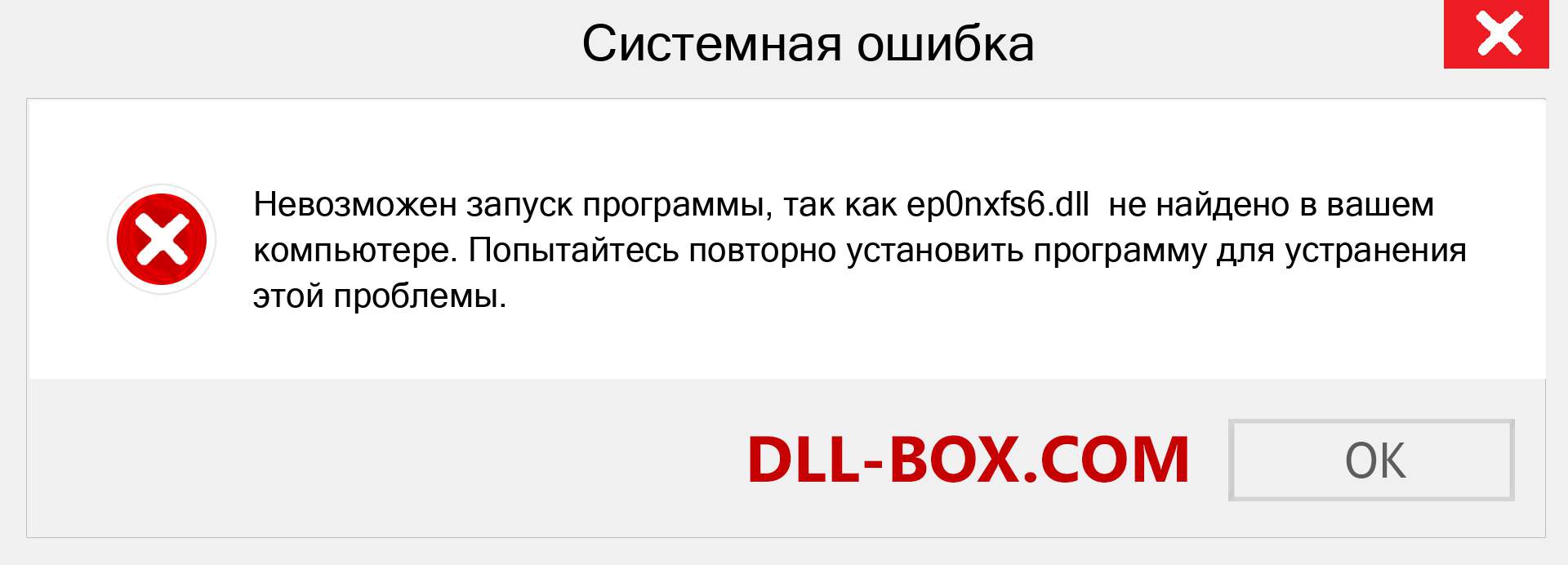 Файл ep0nxfs6.dll отсутствует ?. Скачать для Windows 7, 8, 10 - Исправить ep0nxfs6 dll Missing Error в Windows, фотографии, изображения